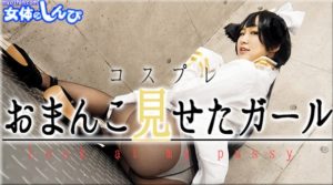 Nyoshin n2020 女体のしんぴ ありさ / おまんこ見せたガール / B: 86 W: 60 H: 85